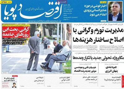 صفحات نخست روزنامه‌های یکشنبه ۲۰ اردیبهشت ۱۴۰۵