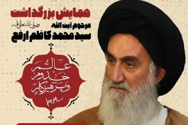آیین بزرگداشت آیت‌الله سیدمحمدکاظم ارفع برگزار می‌شود