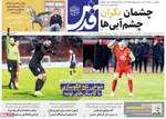 صفحه نخست روزنامه‌های ‌شنبه ۲۹ آذر ۱۴۰۴