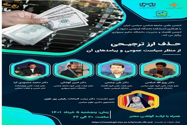 نشست علمی «حذف ارز ترجیحی از منظر سیاست عمومی» برگزار می‌شود