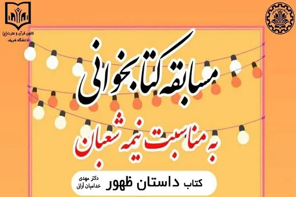 مسابقه سراسری کتابخوانی «داستان ظهور» برگزار می‌شود