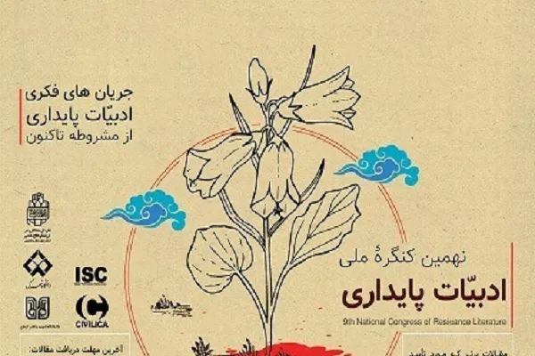 مهلت پایانی ارسال مقاله به «نهمین کنگره ملی ادبیات پایداری» دانشگاه شهرکرد