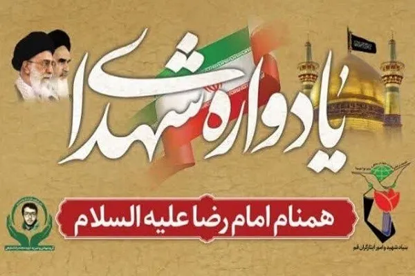 اولین یادواره شهدای همنام امام رضا(ع) در قم برگزار می‌شود