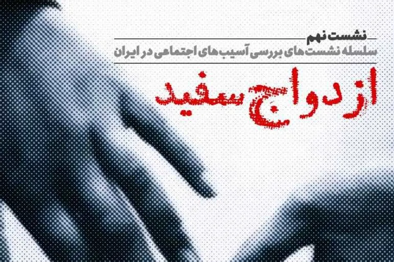 ازدواج سفید؛ موضوع نهمین نشست بررسی آسیب‌های اجتماعی