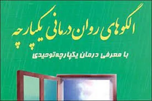 دوره تخصصی آموزش روان‌درمانی یکپارچه توحیدی برگزار می‌شود