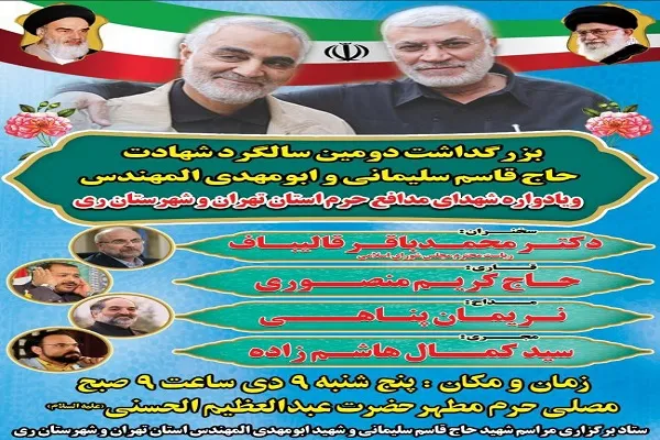 برگزاری دومین سالگرد شهادت سردار سلیمانی و ابومهدی المهندس در آستان عبدالعظیم(ع)