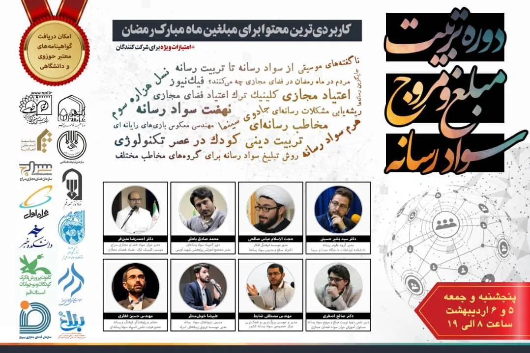 دوره تربیت مبلغ و مروج سواد رسانه‌ای برگزار می‌شود