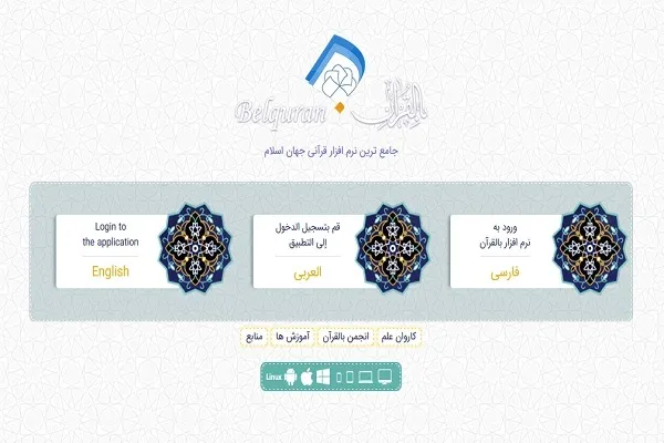 بالقرآن؛ ابزاری برای نگاهی جامع‌تر به قرآن + دانلود