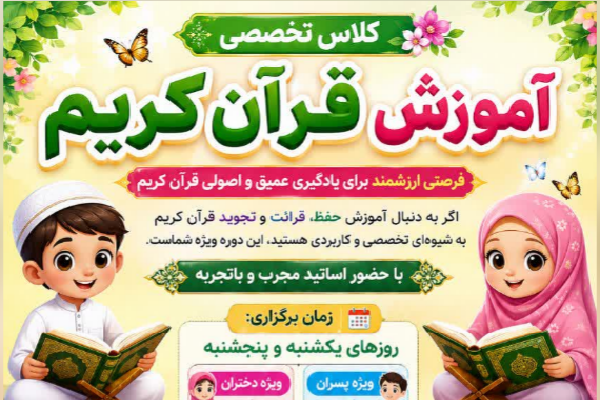برگزاری دورههای تخصصی آموزش قرآن در قرچک برگزاری دورههای تخصصی آموزش قرآن در قرچک