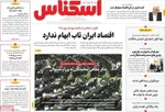 صفحه نخست روزنامه‌های دوشنبه ۱۰ آذر ۱۴۰۴