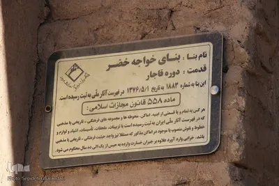 بنای تاریخی خواجه خضر ؛ معماری با کاربری مسجد، آرامگاه