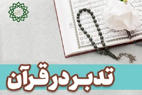 آغاز ثبت‌نام ترم پاییز تدبر در قرآن ویژه فرهنگیان