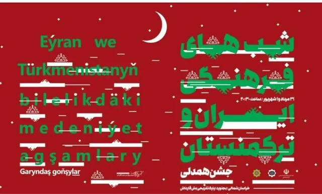 شب‌های فرهنگی ایران و تركمنستان برگزار می‌شود