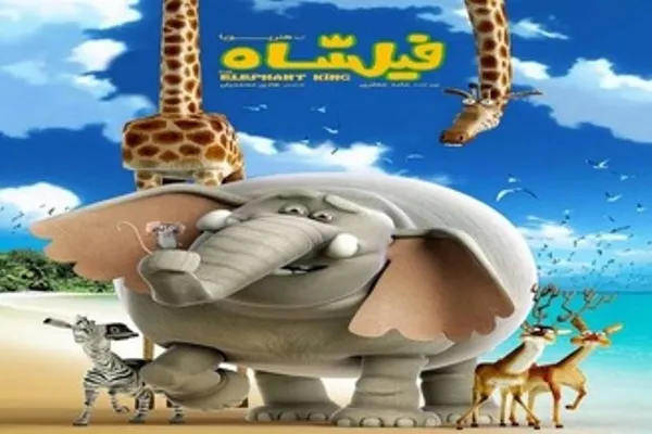 «فیل‌شاه» به شبکه نمایش خانگی می‌آید
