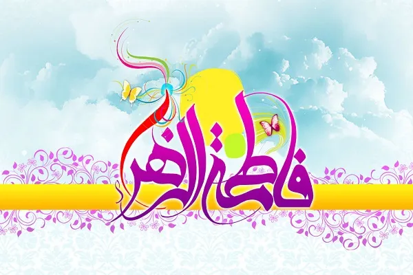 میلاد کوثر در مؤسسه مصباح‌الهدی لاهیجان برپا می‌شود