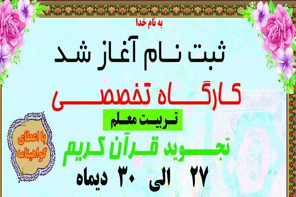 ثبت نام کارگاه تخصصی تربیت معلم تجوید قرآن آغاز شد
