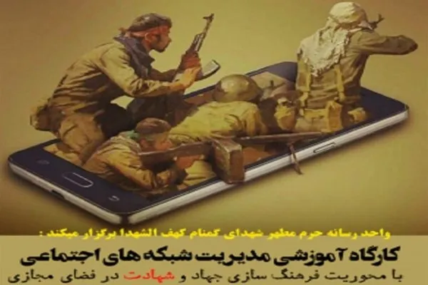 کارگاه آموزشی مدیریت شبکه‌های اجتماعی در «کهف‌الشهدا» برگزار می‌شود
