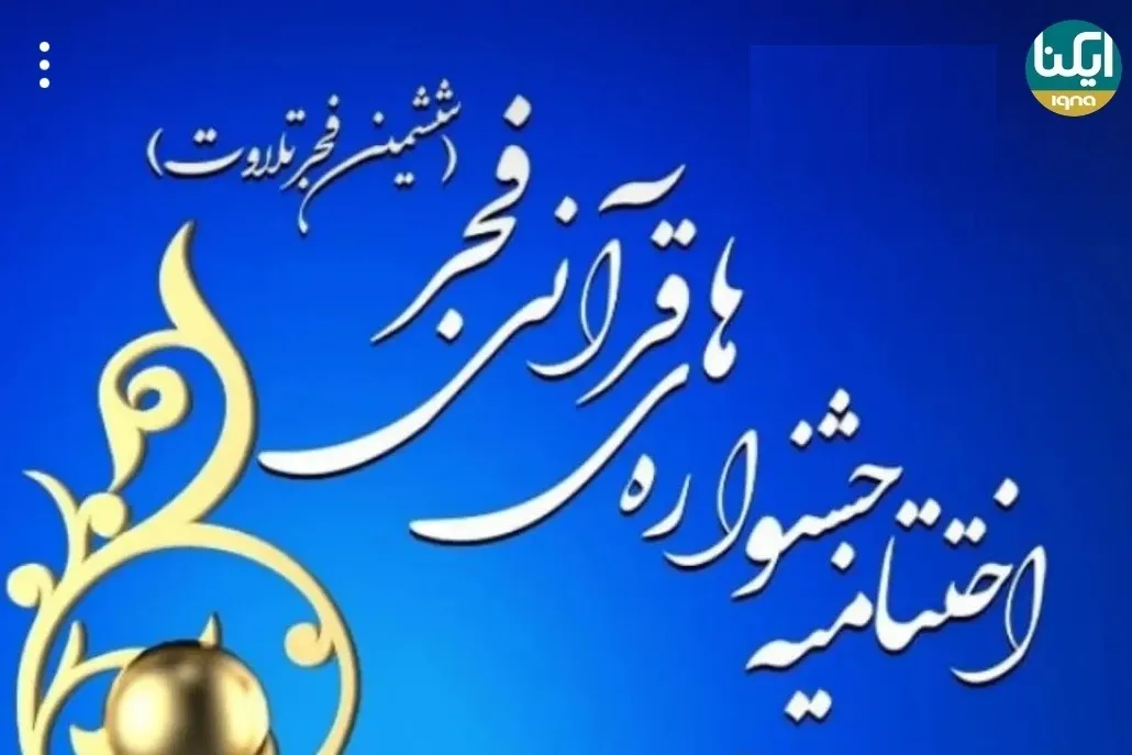 آیین اختتامیه ششمین جشنواره فجر تلاوت برگزار می‌شود