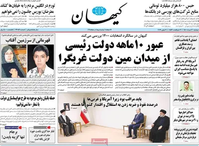 روزنامه کیهان