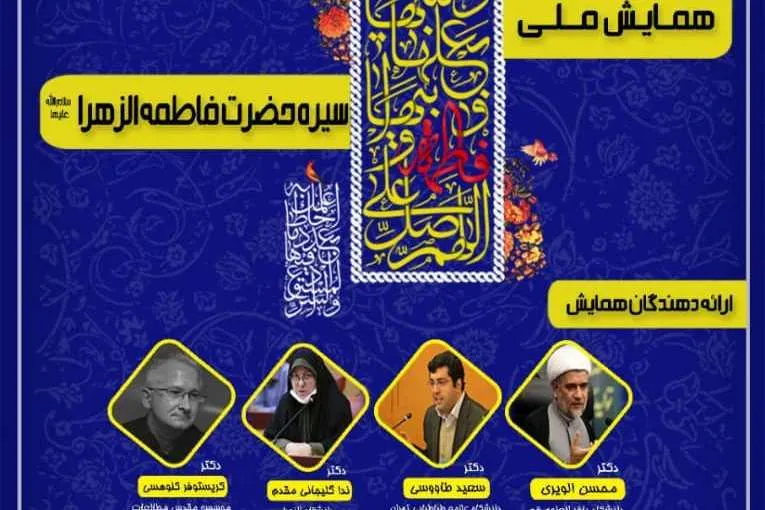 همایش ملی «سیره حضرت زهرا(س)» برگزار می‌شود
