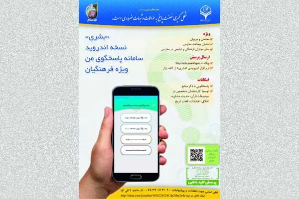 استقبال چشم‌گیر البرزی‌ها از سامانه پاسخ‌ به سؤالات دینی