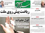 صفحه نخست روزنامه‌های یکشنبه ۲۳ شهریور ۱۴۰۴