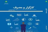 «کارگزار و مصرف»؛ نگاهی نو به تأثیر سبک زندگی مسئولان بر فرهنگ مصرف جامعه