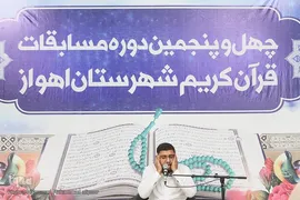 مسابقات قرآن اوقاف اهواز