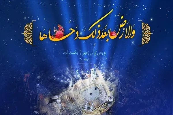اعمال و فضیلت شب و روز دحوالارض