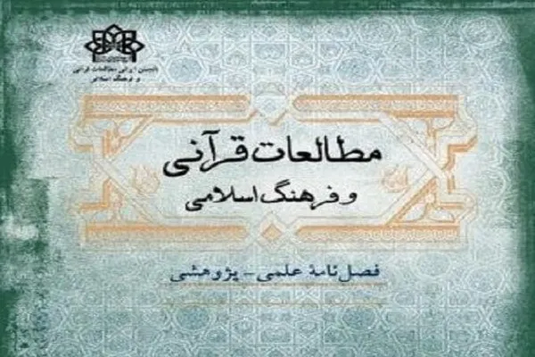جدیدترین شماره فصلنامه «مطالعات قرآنی و فرهنگ اسلامی» منتشر شد