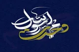 پویش ملی «مثل پیامبر(ص)» همزمان با هفته وحدت در کرمانشاه آغاز می‌شود