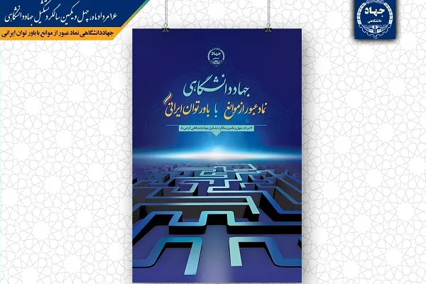 پوستر چهل و یکمین سالگرد تشکیل جهاددانشگاهی رونمایی شد