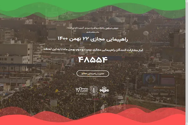 راهپیمایی مجازی یوم الله ۲۲ بهمن