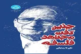 بازخوانی سیمای فکری کریم مجتهدی در اثری از شهید لاریجانی