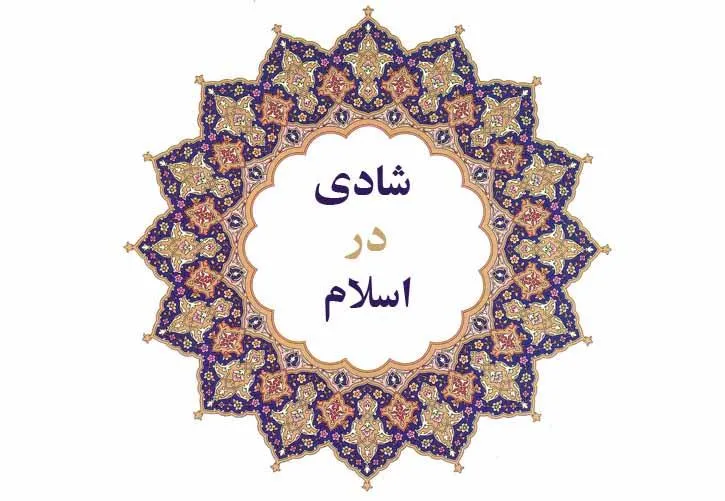 اقسام شادی در اسلام/ خوشحالی بر اثر انجام تکلیف الهی بالاترین سرور است