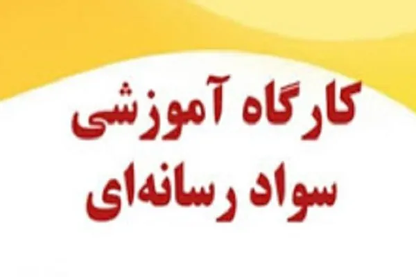 زمان آزمون کارگاه سواد رسانه‌ای در فضای مجازی مشخص شد