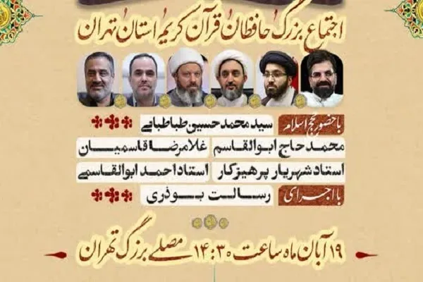 اجتماع بزرگ حافظان قرآن کریم استان تهران برگزار می‌شود