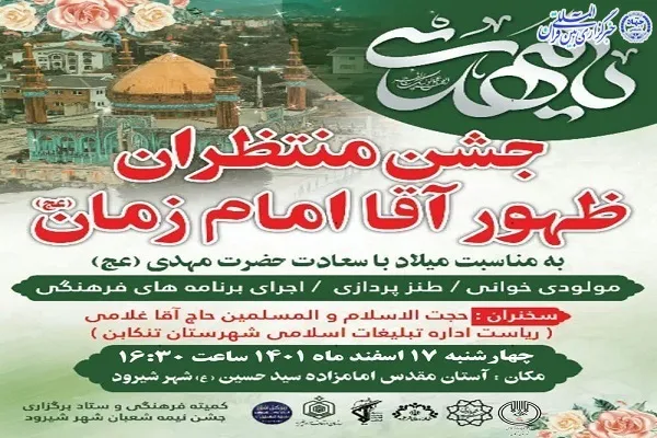 جشن «منتظران ظهور آقا امام زمان (عج)» در شیرود برگزار می شود