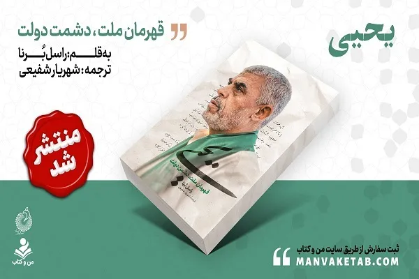 «یحیی»؛ روایتی از زندگی و شخصیت شهید یحیی سنوار