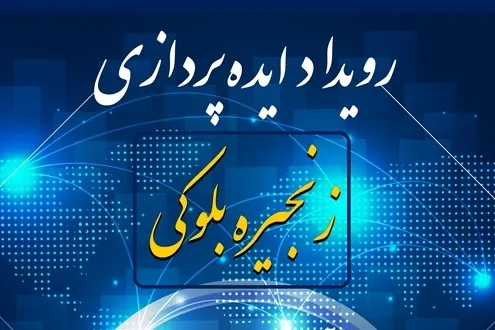 فراخوان جذب ایده‌های فناوری زنجیره بلوکی منتشر شد