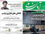 صفحات نخست روزنامه‌های چهارشنبه ۳۰ اردیبهشت ۱۴۰۵