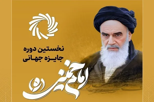 د امام خمینی(ره) په نړیوالې جایزې کې د ۱۳ هېوادونو د فکري شخصیتونو ګډون