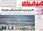 صفحه نخست روزنامه‌های دوشنبه ۱۰ آذر ۱۴۰۴