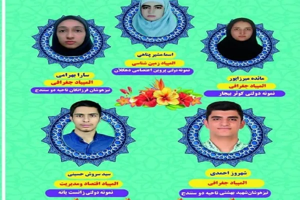 راه‌یابی پنج دانش‌آموز کردستانی به مرحله نهایی المپیادهای علمی