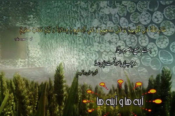 آشنایی مخاطبان با تأثیر قرآن بر ادب فارسی