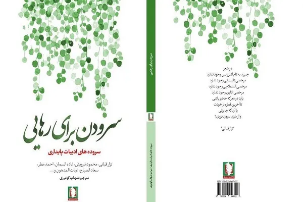 مرور ادبیات پایداری جهان عرب در «سرودن برای رهایی»