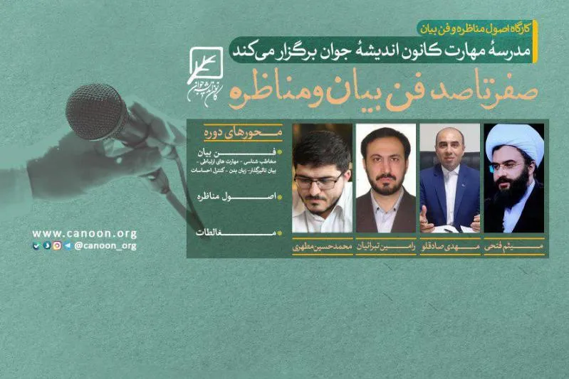 کارگاه صفر تا صد فن بیان و مناظره برگزار می‌شود