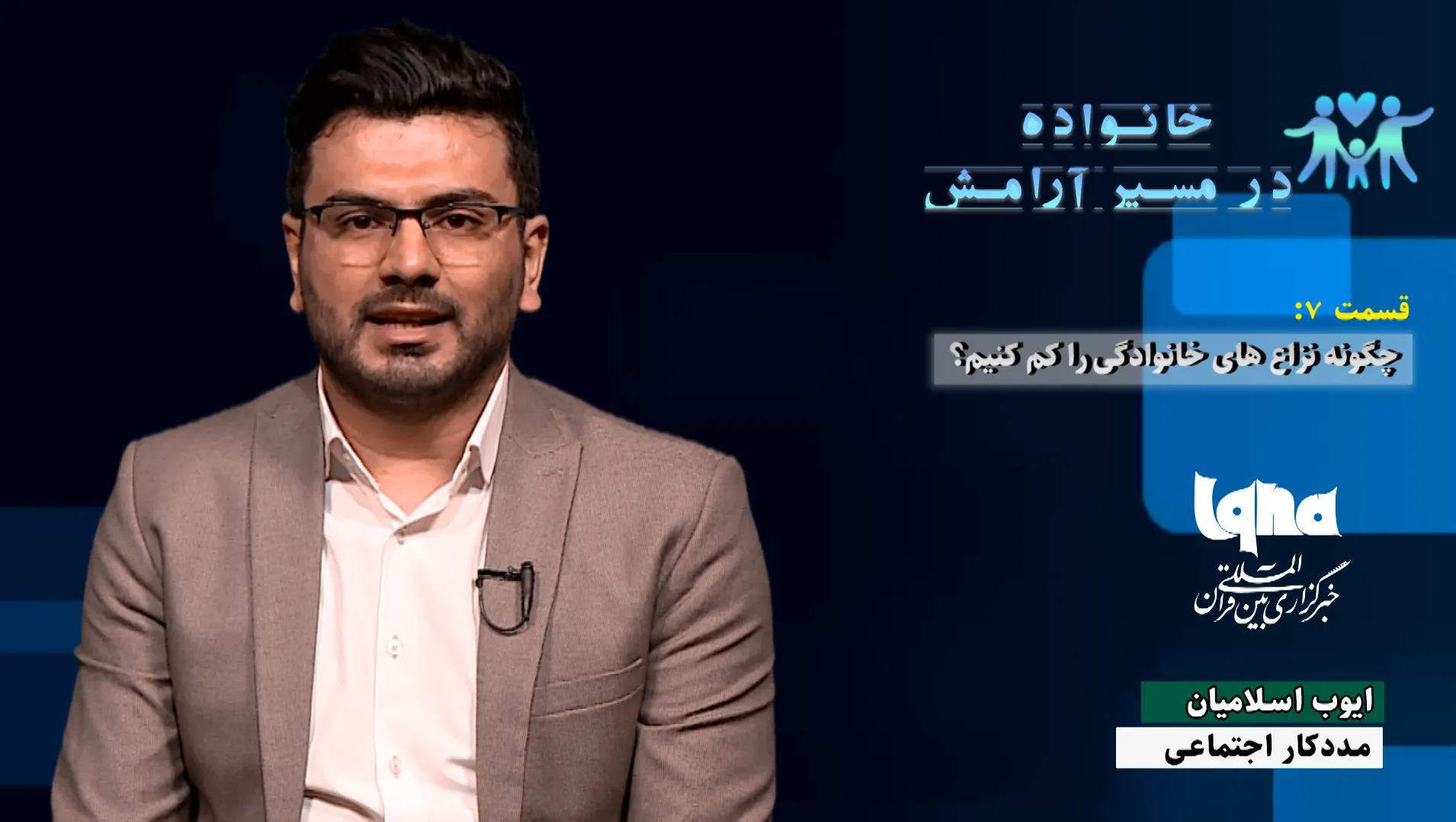 چگونه خشونت خانوادگی را با دعوای منصفانه کاهش دهیم + فیلم