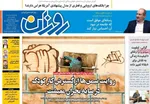 صفحات نخست روزنامه‌های شنبه ۲۳ خرداد ۱۴۰۵