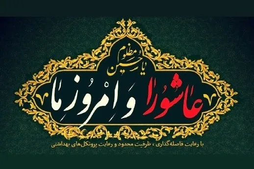 عزاداری متفاوت «عاشورا و امروز ما»، امسال در کانون توحید